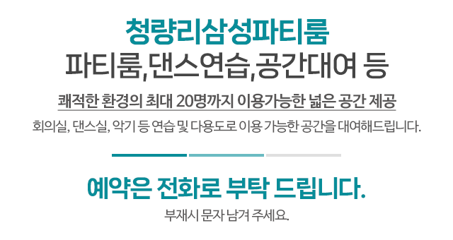 청량리삼성파티룸_메인문구